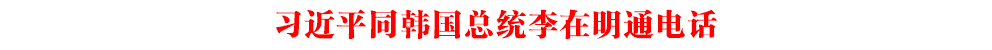 習(xí)近平同韓國(guó)總統(tǒng)李在明通電話
