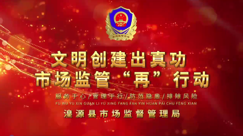 文明創(chuàng)建出真功·市場監(jiān)管再行動