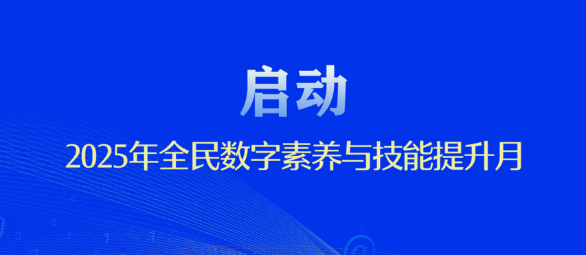 2025年全民數(shù)字素養(yǎng)與技能提升月啟動
