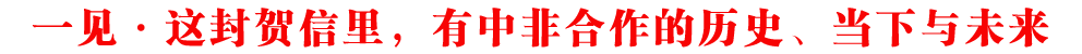 一見·這封賀信里，有中非合作的歷史、當(dāng)下與未來