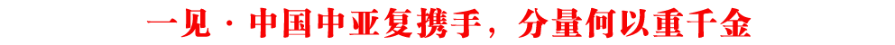 一見·中國中亞復(fù)攜手，分量何以重千金