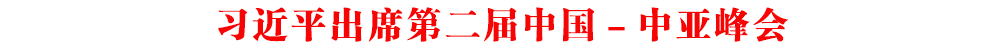 習(xí)近平出席第二屆中國(guó)－中亞峰會(huì)