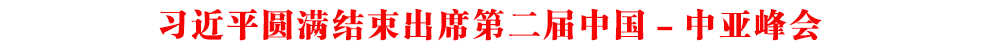 習近平圓滿結束出席第二屆中國－中亞峰會