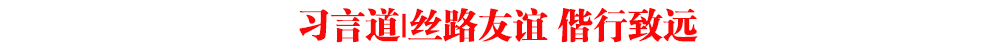 習(xí)言道|絲路友誼 偕行致遠(yuǎn)