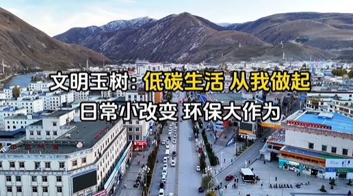 文明玉樹：低碳生活 共創(chuàng)綠色未來