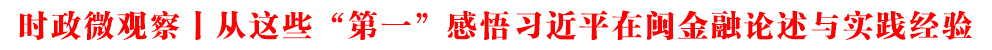 時政微觀察丨從這些“第一”感悟習(xí)近平在閩金融論述與實踐經(jīng)驗