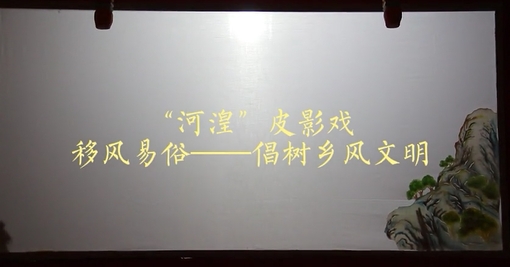 移風(fēng)易俗皮影戲