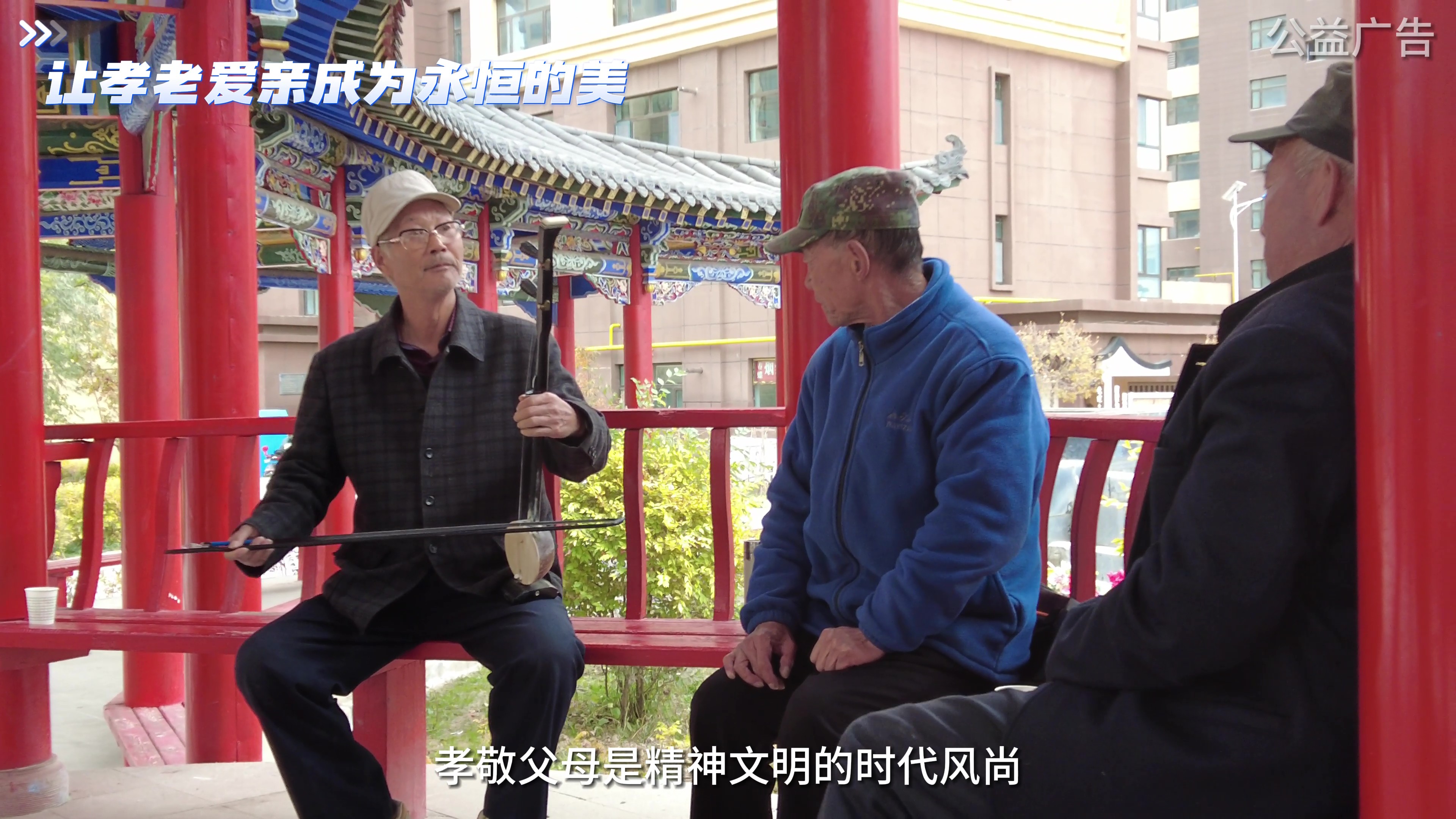 讓孝老愛親成為永恒的美
