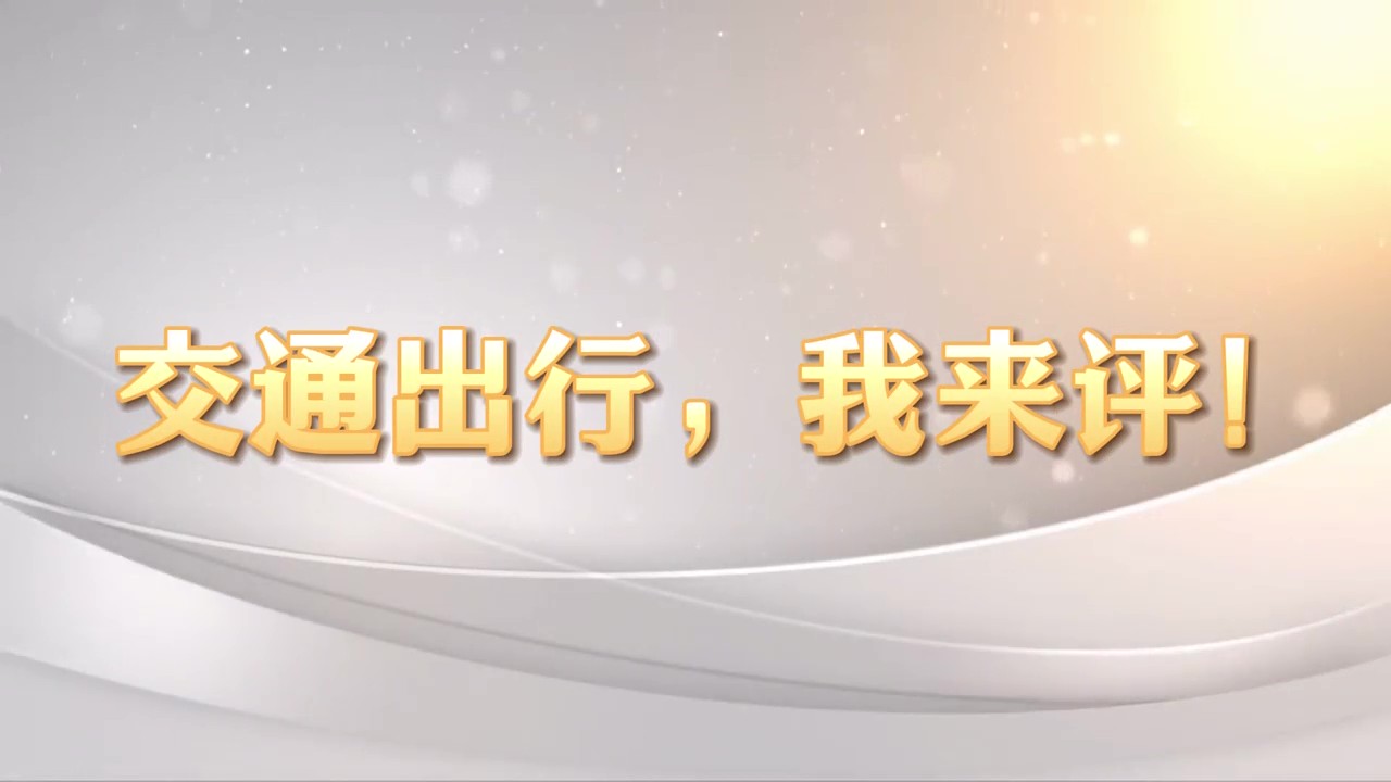交通出行，我來評！