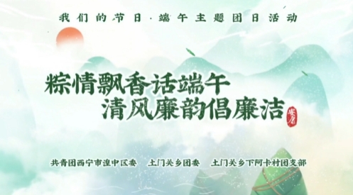 棕情飄香話端午 清風(fēng)廉韻倡廉潔