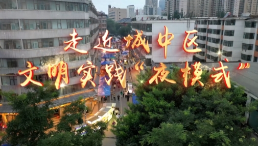 走近城中區(qū)文明實(shí)踐“夜模式”