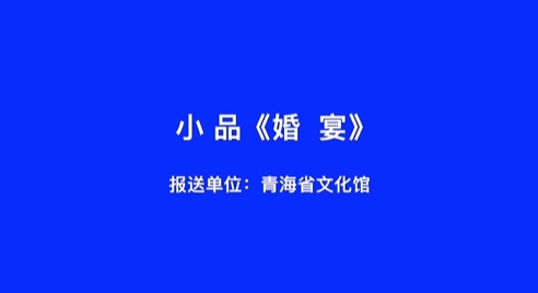 小品婚宴