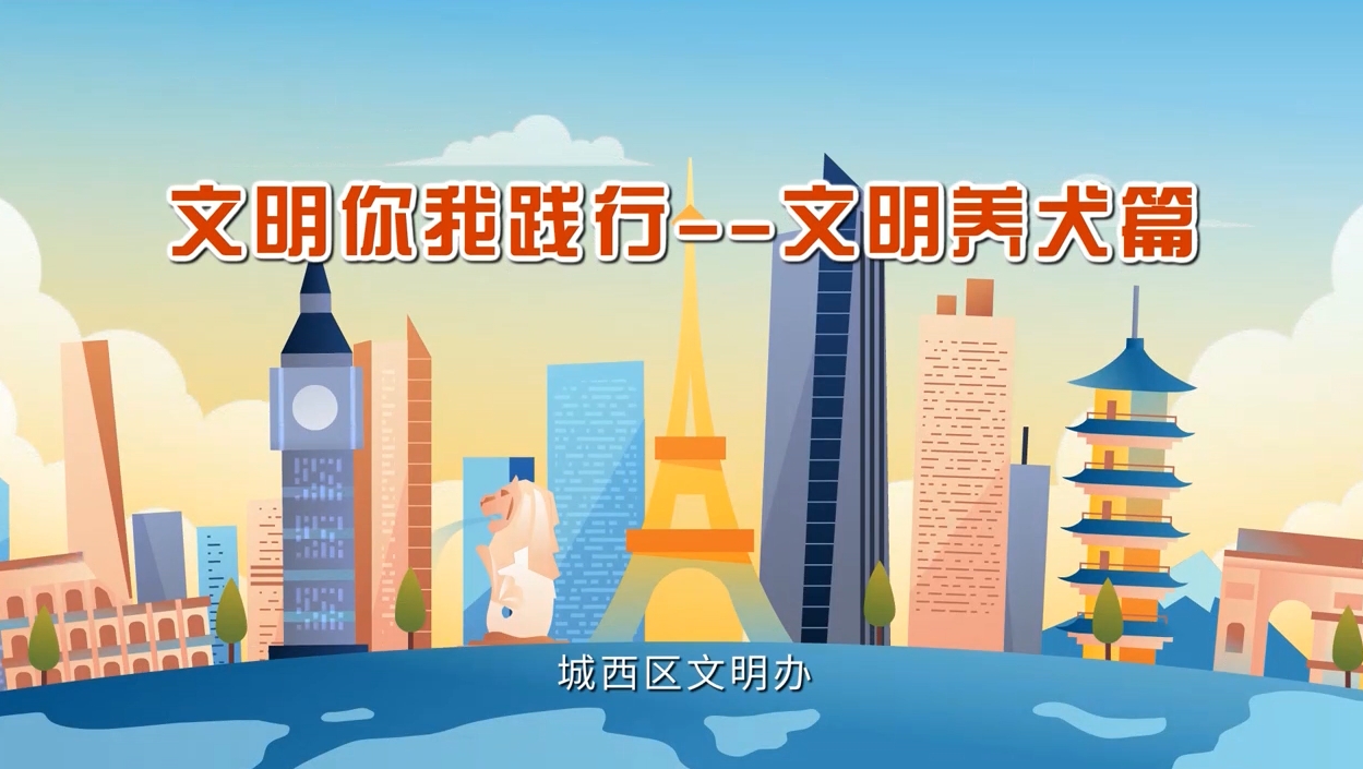 文明你我踐行文明養(yǎng)犬