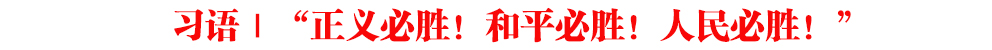 習(xí)語 | “正義必勝！和平必勝！人民必勝！”