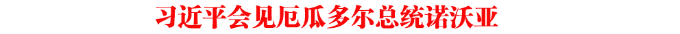 習(xí)近平會(huì)見厄瓜多爾總統(tǒng)諾沃亞