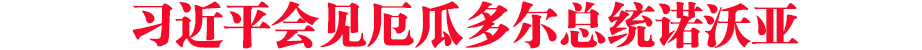 習(xí)近平會(huì)見厄瓜多爾總統(tǒng)諾沃亞