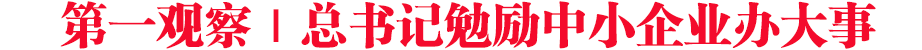 第一觀察｜總書記勉勵(lì)中小企業(yè)辦大事