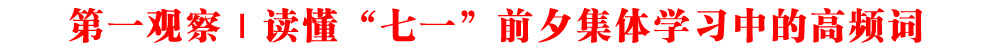 第一觀察｜讀懂“七一”前夕集體學習中的高頻詞