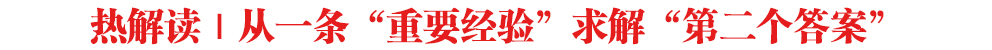 熱解讀｜從一條“重要經(jīng)驗(yàn)”求解“第二個(gè)答案”
