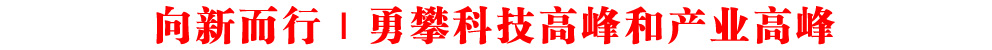 向新而行｜勇攀科技高峰和產業(yè)高峰