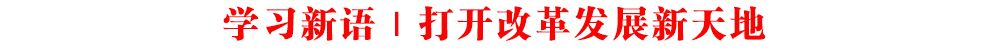 學(xué)習(xí)新語｜打開改革發(fā)展新天地